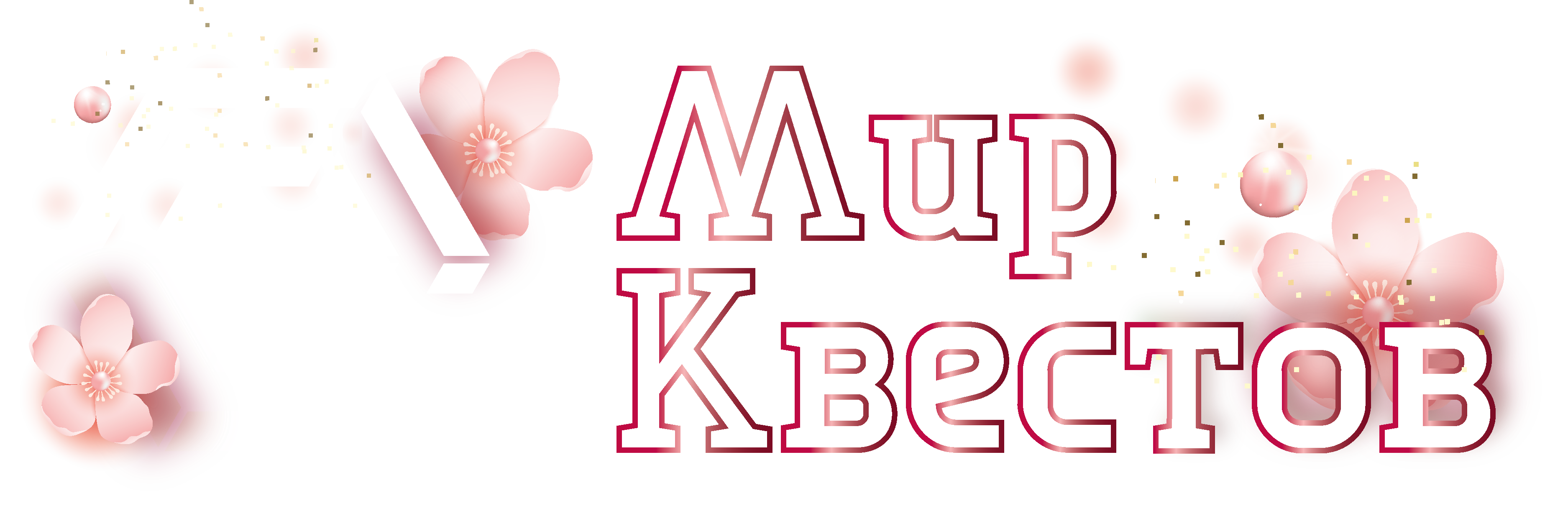 Квесты в реальности в Сургуте